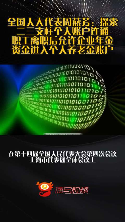 全国人大代表周燕芳：探索二三支柱个人账户连通 职工离职后允许企业年金资金进入个人养老金账户