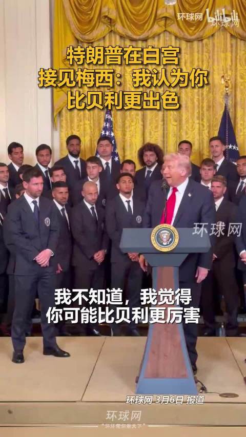 特朗普在白宫接见梅西：我认为你比贝利更出色