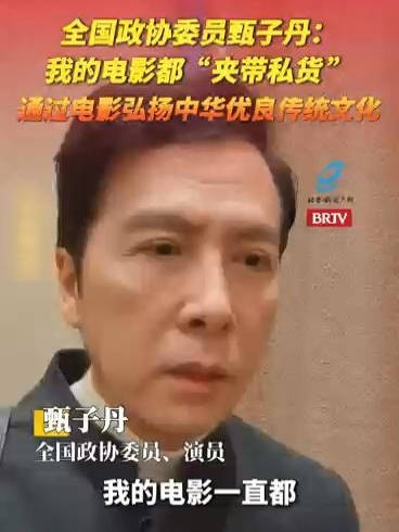 甄子丹称其电影传播中国传统文化