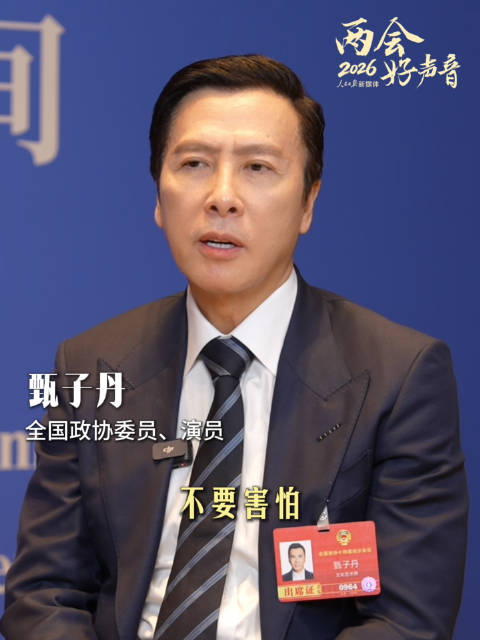 甄子丹寄语年轻人