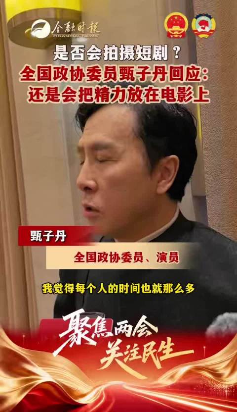 全国政协委员@甄子丹 回应：还是会把精力放在电影上