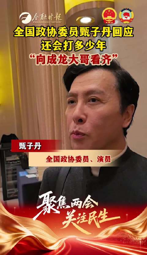 全国政协委员甄子丹回应还会打多少年 “向成龙大哥看齐”