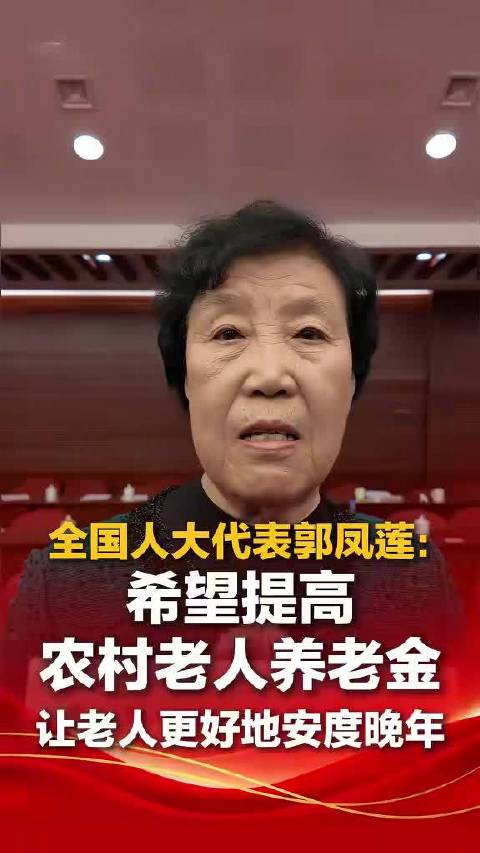 全国人大代表郭凤莲：建议农村养老金涨至每月500元