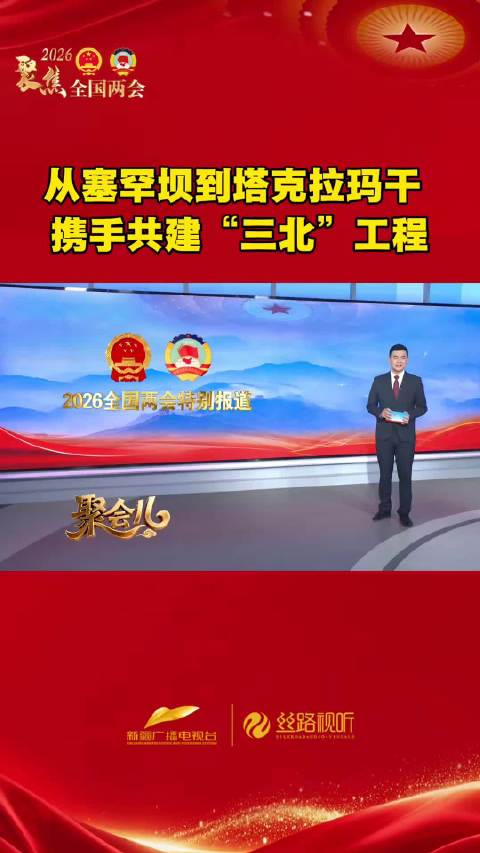 聚会儿 | 从塞罕坝到塔克拉玛干 携手共建“三北工程”
