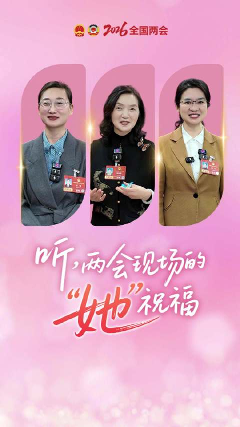 祝福女同胞发光发热