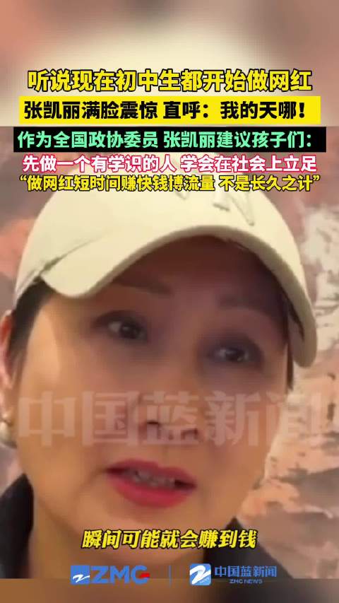 张凯丽听到初中生当网红一脸震惊