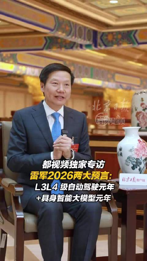 雷军关于2026两大预言