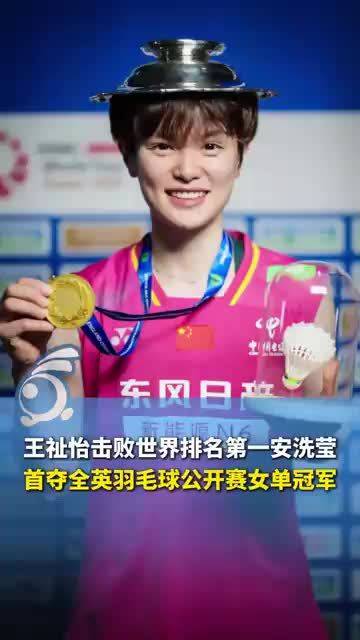 王祉怡击败世界排名第一安洗莹，首夺全英羽毛球公开赛女单冠军