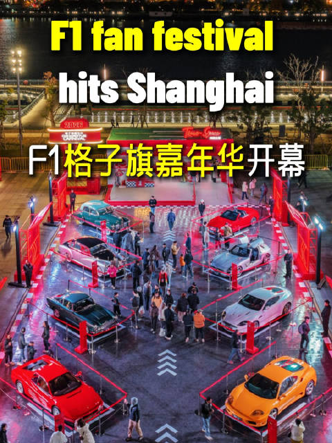 F1格子旗嘉年华开幕