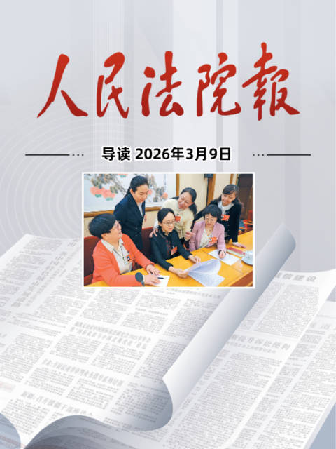 2026年3月9日《人民法院报》重点导读