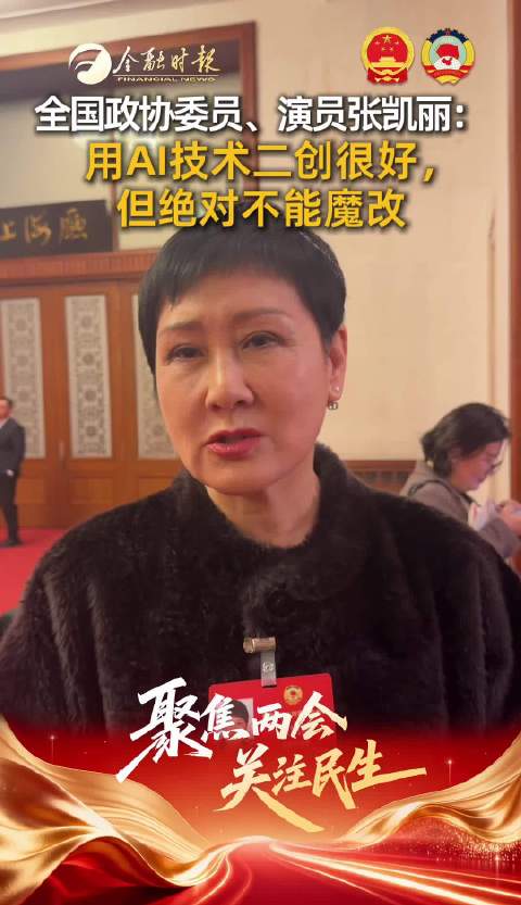 全国政协委员、演员张凯丽：用AI技术二创很好，但绝对不能魔改