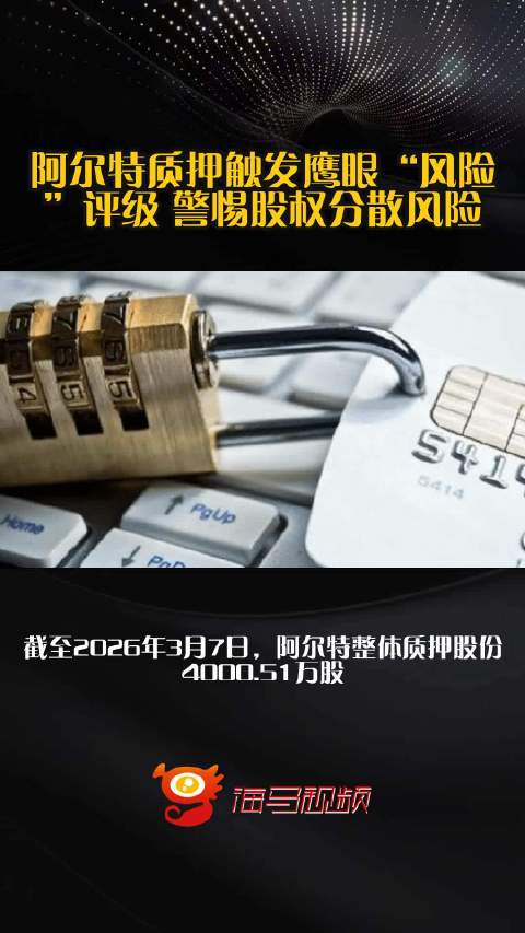 阿尔特质押触发鹰眼“风险”评级 警惕股权分散风险