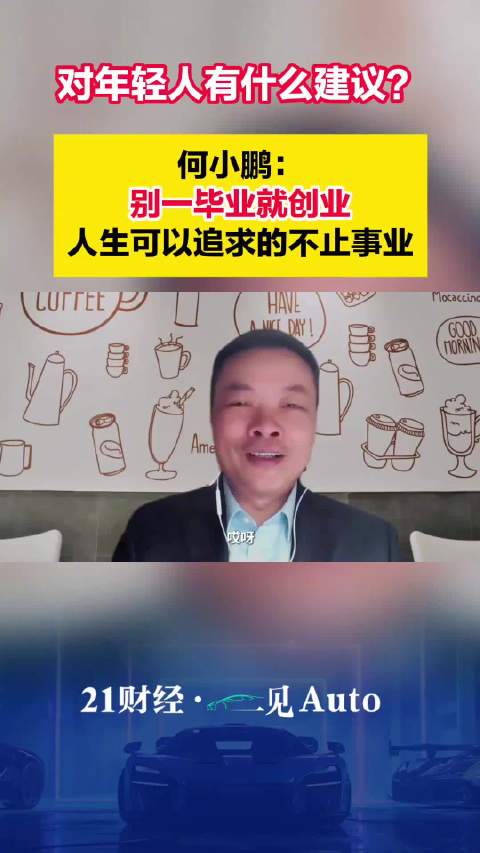 何小鹏说年轻人别一毕业就创业人生可以追求的不止事业