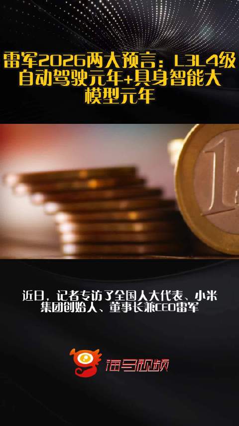 雷军2026两大预言：L3L4级自动驾驶元年+具身智能大模型元年