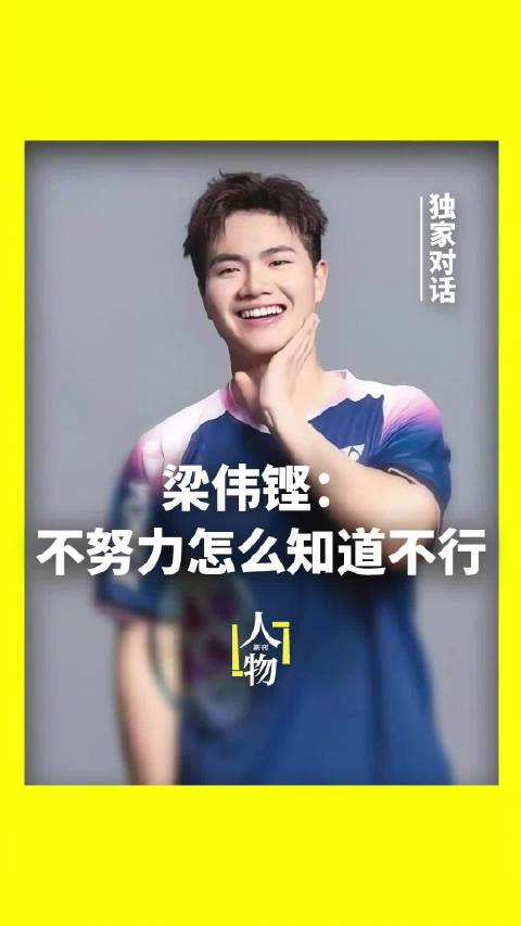独家专访闯入者梁伟铿 |面对低谷，不努力怎么知道不行