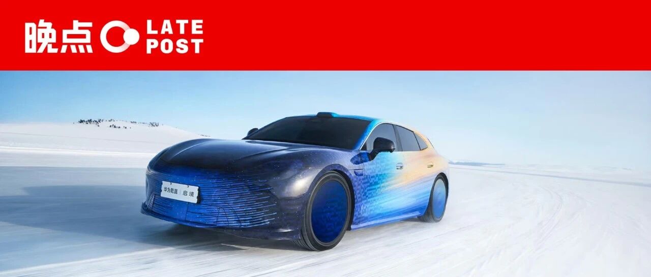 从 0 到 1 全程参与，华为乾崑如何联合广汽打造 “百万级” 智能猎装？