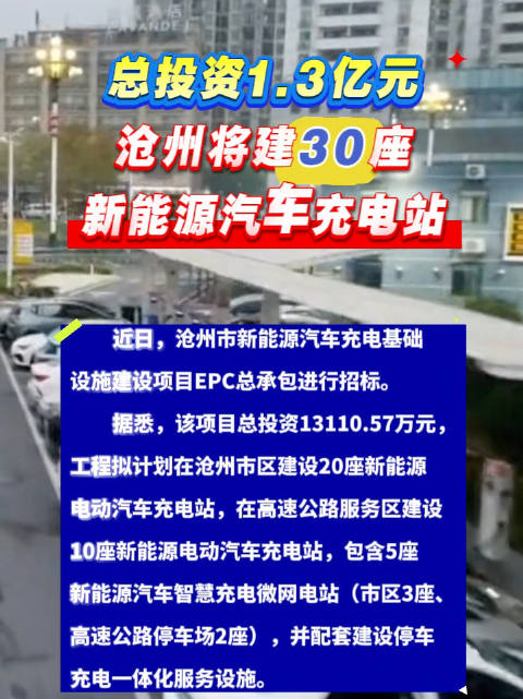 总投资1.3亿元，沧州将建30座新能源汽车充电站