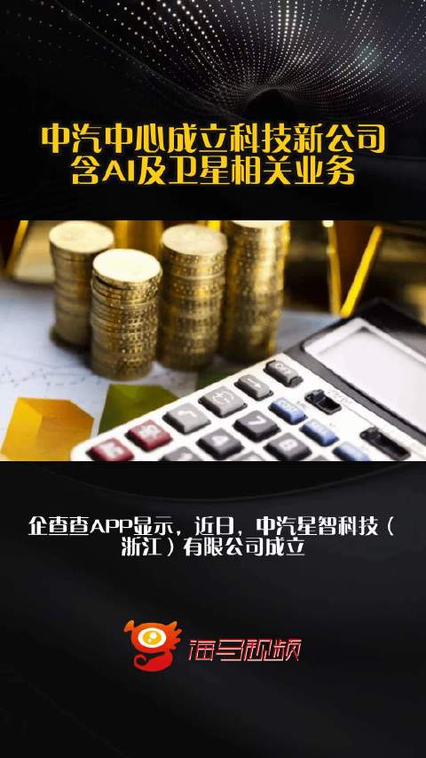 中汽中心成立科技新公司 含AI及卫星相关业务