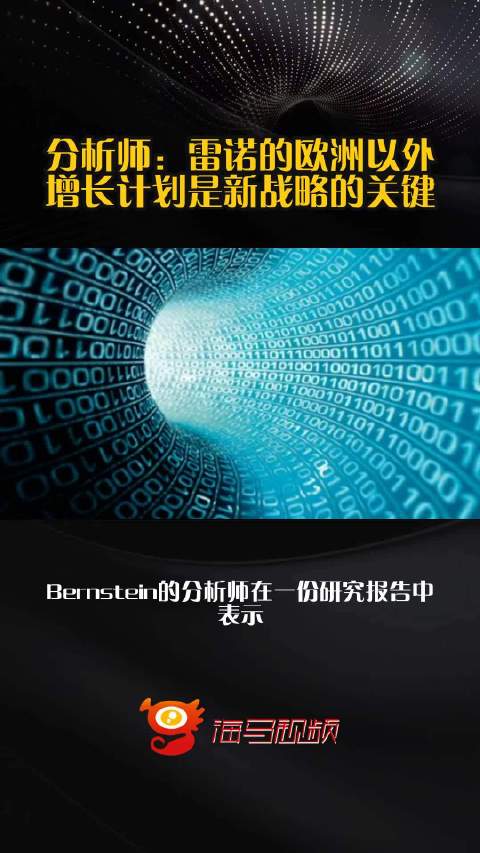 分析师：雷诺的欧洲以外增长计划是新战略的关键