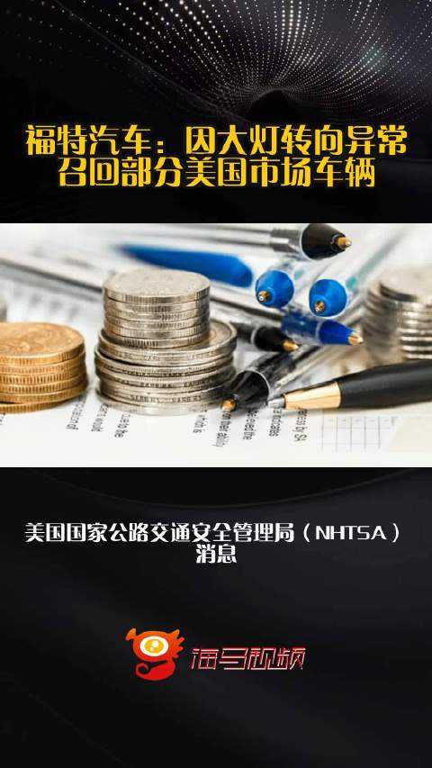 福特汽车：因大灯转向异常召回部分美国市场车辆