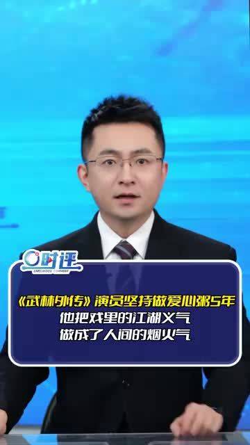 《武林外传》演员坚持做爱心粥5年！他把戏里的江湖义气，做成了人间的烟火气