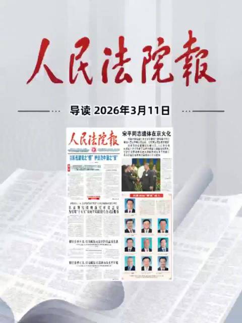 2026年3月11日《人民法院报》重点导读