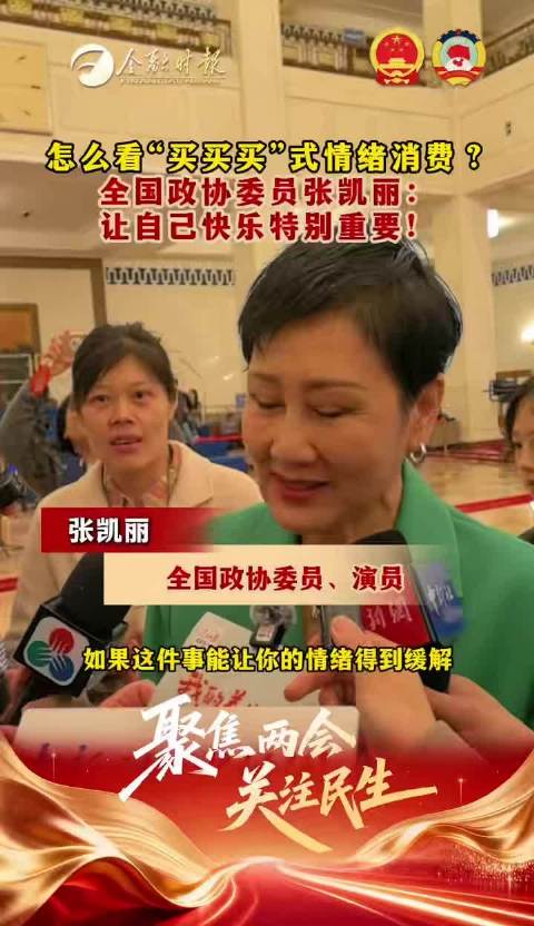 全国政协委员张凯丽：让自己快乐特别重要！