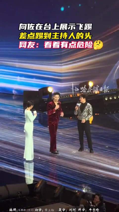 向佐舞台飞踢险踢中主持人头部