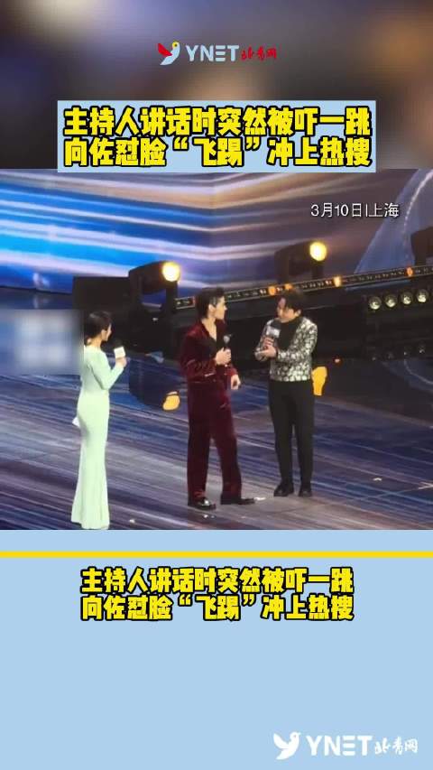 主持人讲话时突然被吓一跳，向佐怼脸“飞踢”冲上热搜