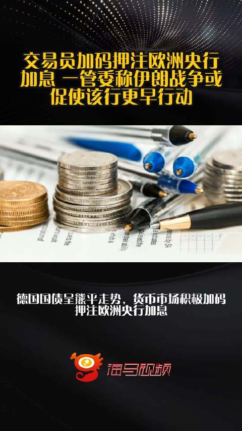 交易员加码押注欧洲央行加息 一管委称伊朗战争或促使该行更早行动