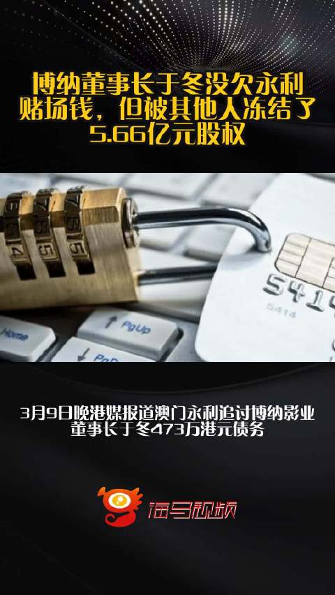 博纳董事长于冬没欠永利赌场钱，但被其他人冻结了5.66亿元股权！