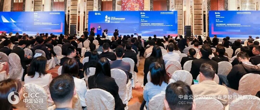 中金公司举办“乘风破浪”2026年度春季投资策略会