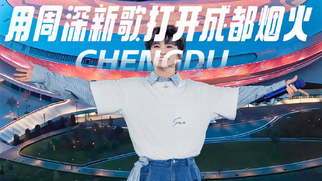 周深一曲《背着山的人》，唱尽成都的星河与烟火