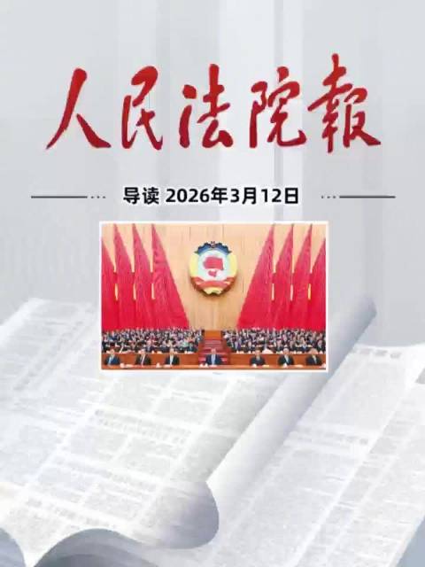 2026年3月12日《人民法院报》重点导读