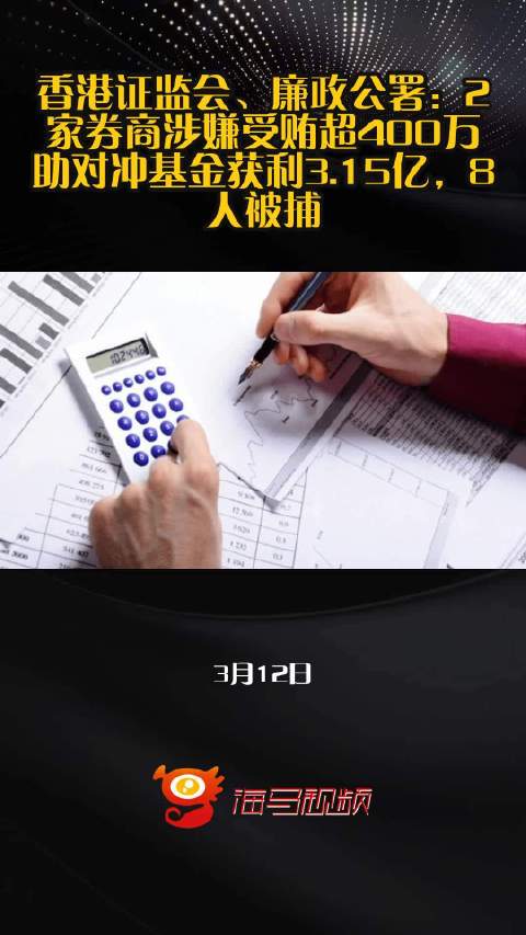 香港证监会、廉政公署：2家券商涉嫌受贿超400万、助对冲基金获利3.15亿，8人被捕