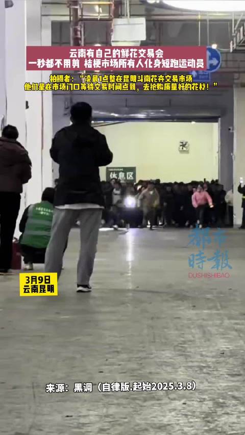 斗南花市开市秒变短跑赛场