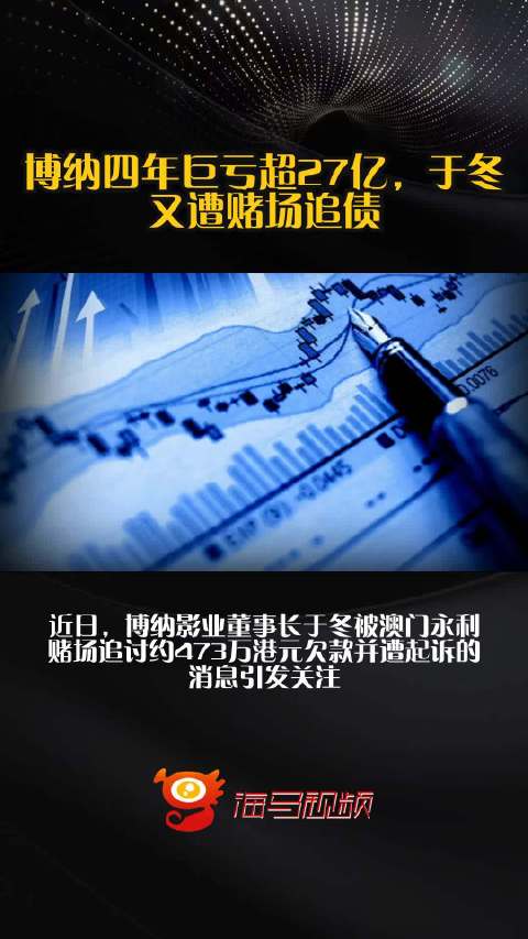 博纳四年巨亏超27亿，于冬又遭赌场追债？