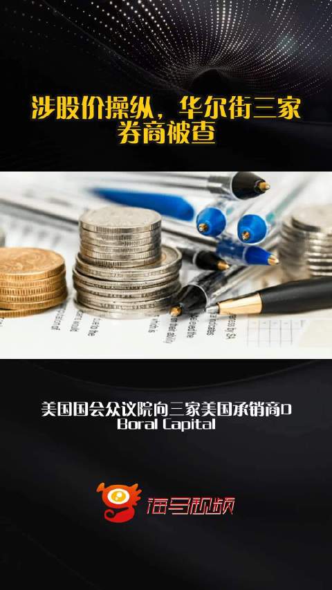 涉股价操纵，华尔街三家券商被查