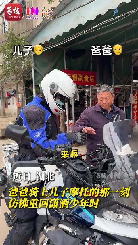 当机车少年看到父亲对摩托发呆！爸爸骑上儿子摩托仿佛重回少年时