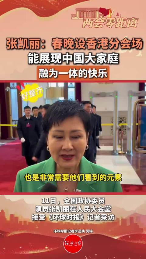 张凯丽谈春晚设香港分会场