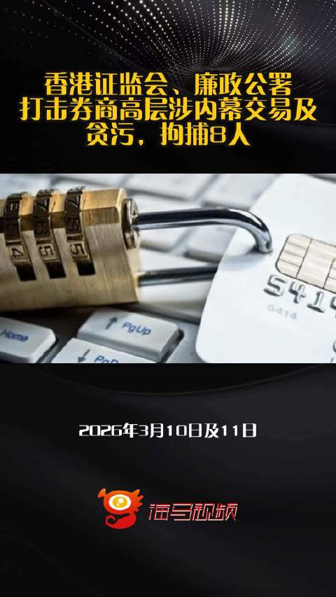 香港证监会、廉政公署，打击券商高层涉内幕交易及贪污，拘捕8人