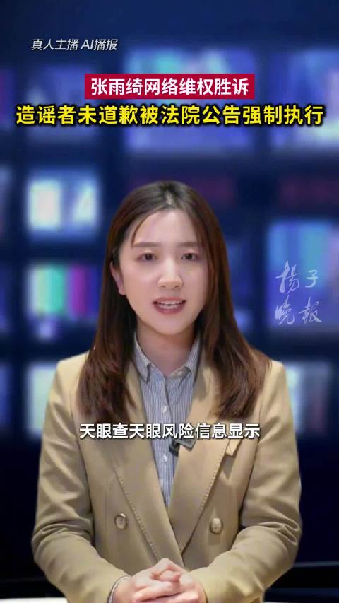 造谣于适张雨绮方未道歉被公告 张雨绮网络维权胜诉