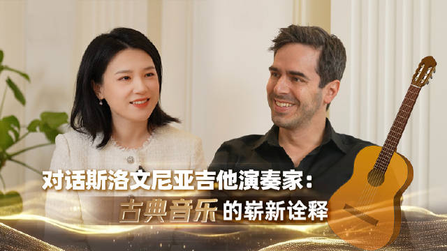 对话斯洛文尼亚吉他演奏家：古典音乐的崭新诠释