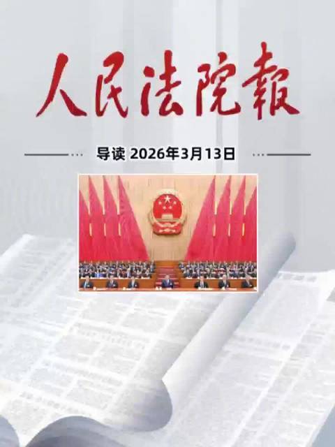 2026年3月13日《人民法院报》重点导读