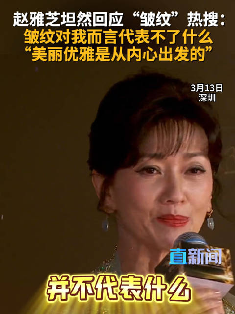 赵雅芝坦然回应“皱纹”热搜：皱纹对我而言代表不了什么“美丽优雅是从内心出发的”