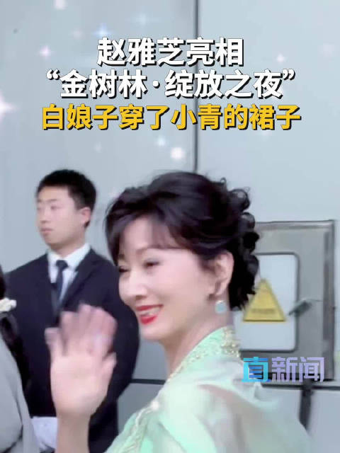 白娘子穿了小青的裙子 赵雅芝亮相“金树林·绽放之夜”