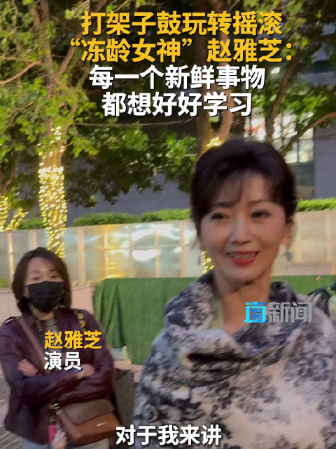 打架子鼓玩转摇滚 “冻龄女神”赵雅芝：每一个新鲜事物都想好好学习