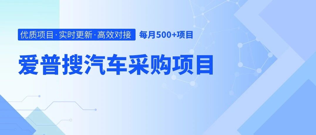 江汽集团征集创新技术丨新型材料、轻量化工艺、新能源核心技术、智能驾驶、智能座舱等