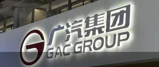 广汽集团成立新汽车品牌