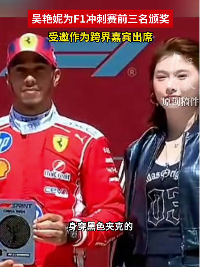 吴艳妮为F1冲刺赛冠军颁奖